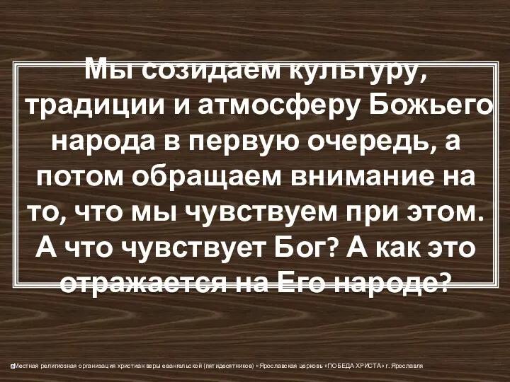 Мы созидаем культуру, традиции и атмосферу Божьего народа в первую