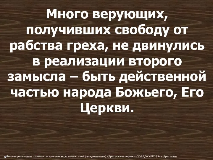 Много верующих, получивших свободу от рабства греха, не двинулись в