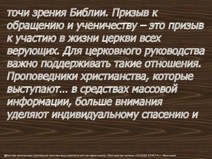 точи зрения Библии. Призыв к обращению и ученичеству – это