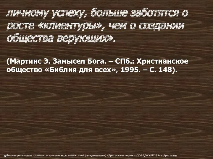 личному успеху, больше заботятся о росте «клиентуры», чем о создании