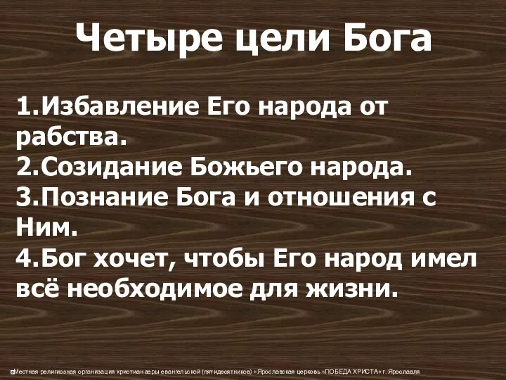 Четыре цели Бога 1. Избавление Его народа от рабства. 2.