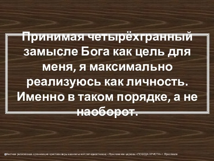 Принимая четырёхгранный замысле Бога как цель для меня, я максимально