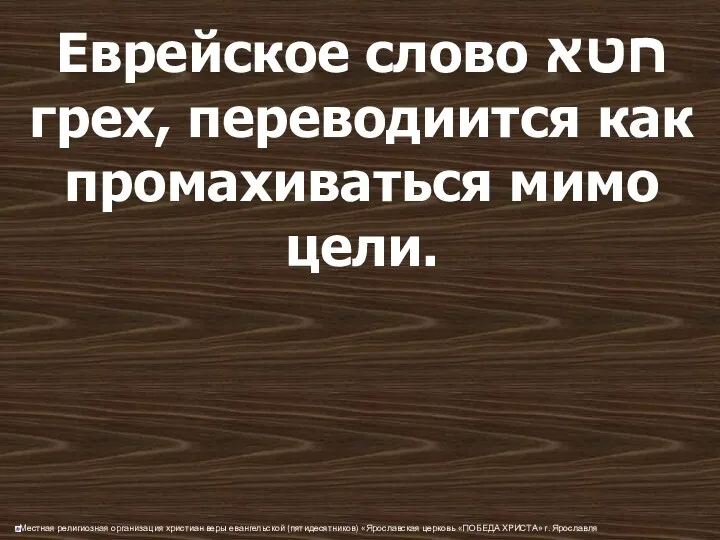 Еврейское слово חטא грех, переводиится как промахиваться мимо цели.