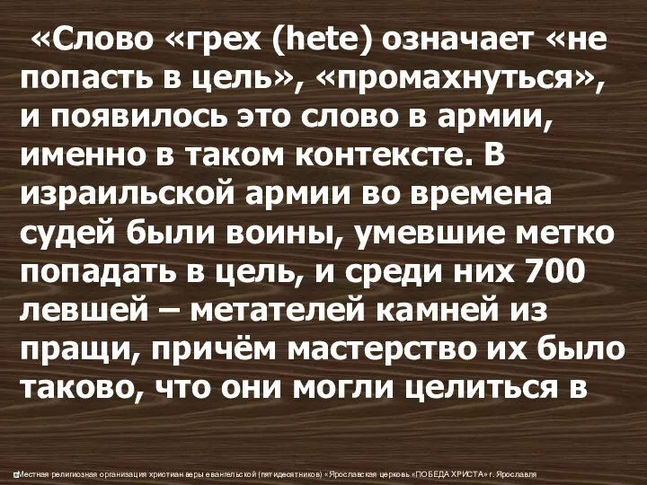 «Слово «грех (hete) означает «не попасть в цель», «промахнуться», и