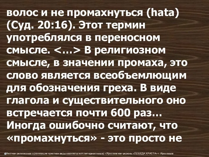 волос и не промахнуться (hata) (Суд. 20:16). Этот термин употреблялся