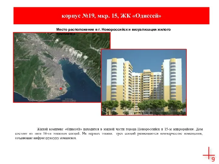 9 Место расположение в г. Новороссийск и визуализация жилого комплекса