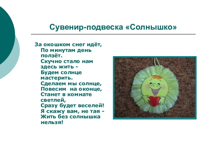 Сувенир-подвеска «Солнышко» За окошком снег идёт, По минутам день ползёт.