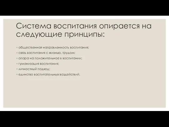 Система воспитания опирается на следующие принципы: общественная направленность воспитания; связь