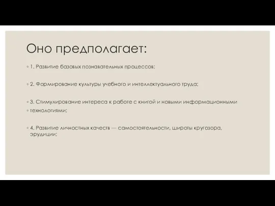 Оно предполагает: 1. Развитие базовых познавательных процессов; 2. Формирование культуры