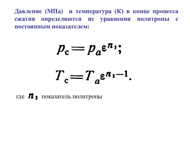 Давление (МПа) и температура (К) в конце процесса сжатия определяются из уравнения политропы