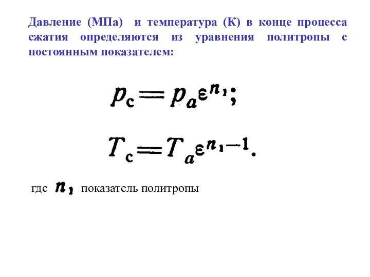 Давление (МПа) и температура (К) в конце процесса сжатия определяются