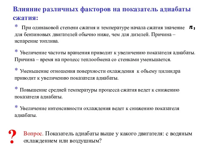 Влияние различных факторов на показатель адиабаты сжатия: * При одинаковой