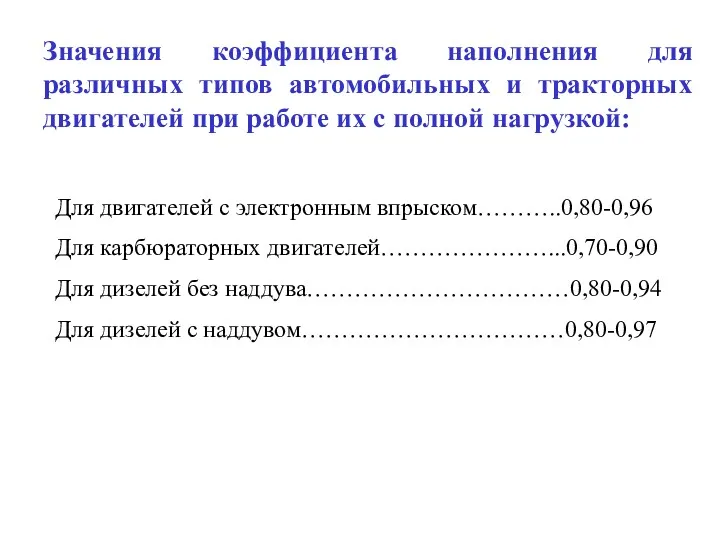 Значения коэффициента наполнения для различных типов автомобильных и тракторных двигателей при работе их