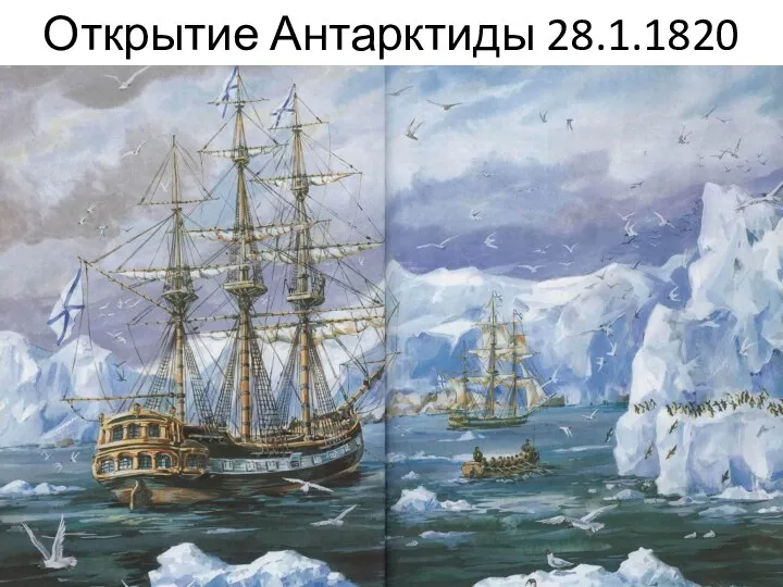Открытие Антарктиды 28.1.1820