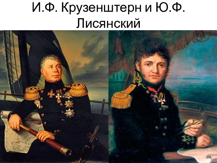 И.Ф. Крузенштерн и Ю.Ф. Лисянский