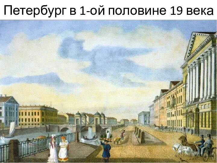 Петербург в 1-ой половине 19 века