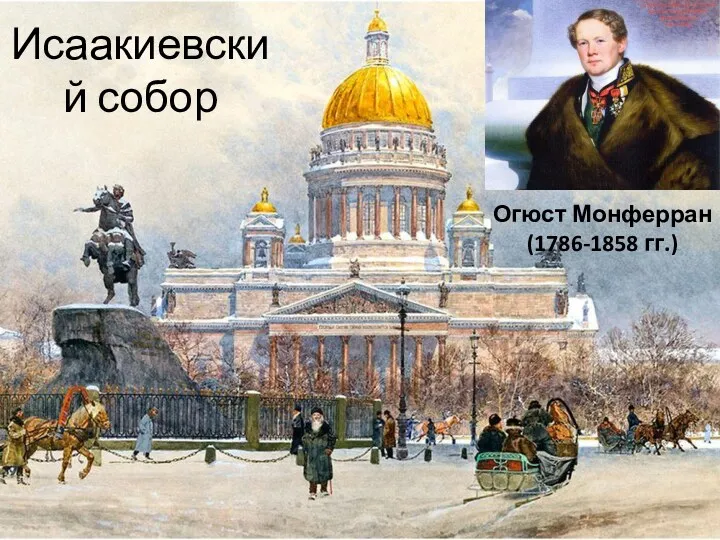 Исаакиевский собор Огюст Монферран (1786-1858 гг.)