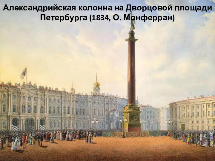 Александрийская колонна на Дворцовой площади Петербурга (1834, О. Монферран)