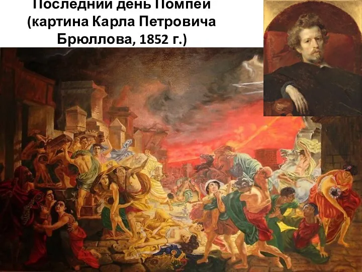 Последний день Помпей (картина Карла Петровича Брюллова, 1852 г.)