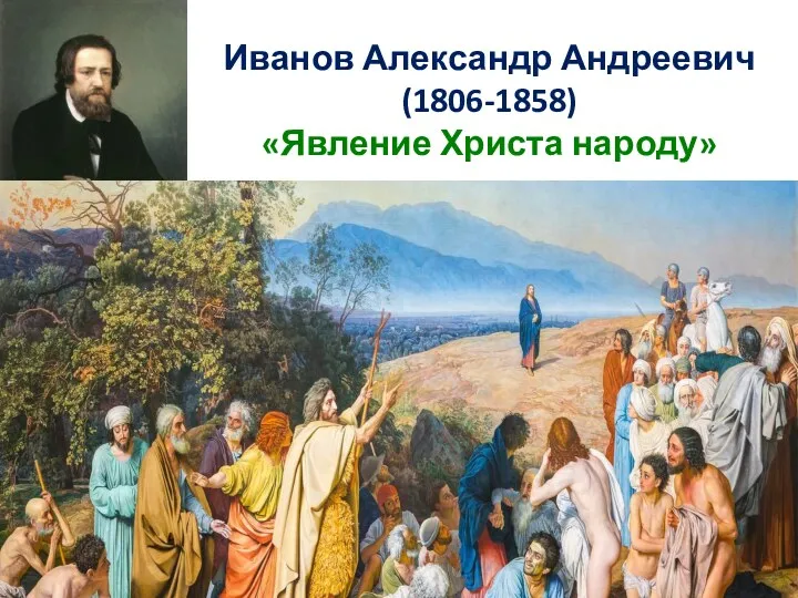 Иванов Александр Андреевич (1806-1858) «Явление Христа народу»