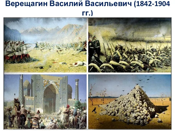 Верещагин Василий Васильевич (1842-1904 гг.)