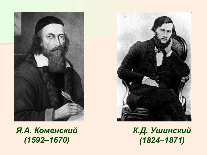 Я.А. Коменский (1592–1670) К.Д. Ушинский (1824–1871)