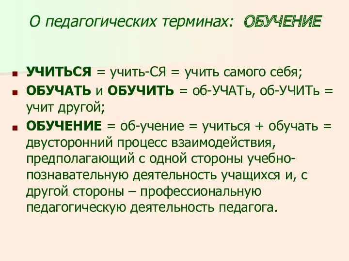 О педагогических терминах: ОБУЧЕНИЕ УЧИТЬСЯ = учить-СЯ = учить самого