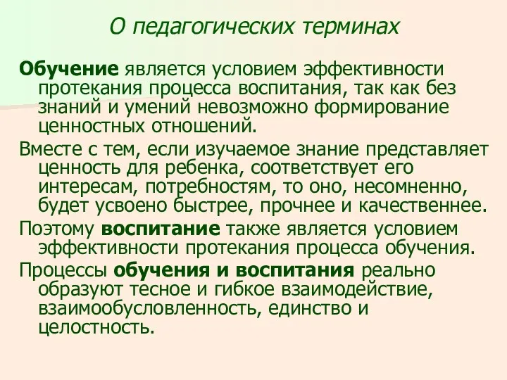 О педагогических терминах Обучение является условием эффективности протекания процесса воспитания,