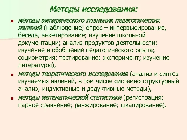 Методы исследования: методы эмпирического познания педагогических явлений (наблюдение; опрос –