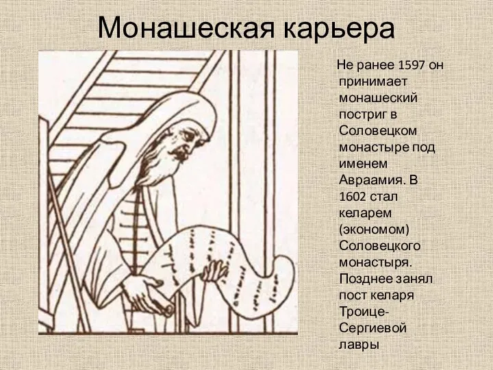 Монашеская карьера Не ранее 1597 он принимает монашеский постриг в Соловецком монастыре под