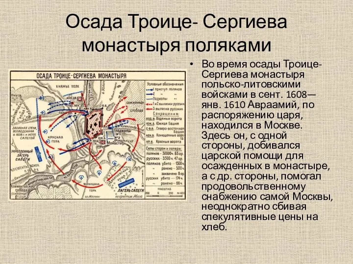 Осада Троице- Сергиева монастыря поляками Во время осады Троице-Сергиева монастыря