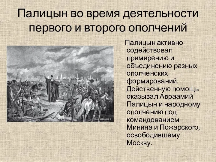 Палицын во время деятельности первого и второго ополчений Палицын активно содействовал примирению и