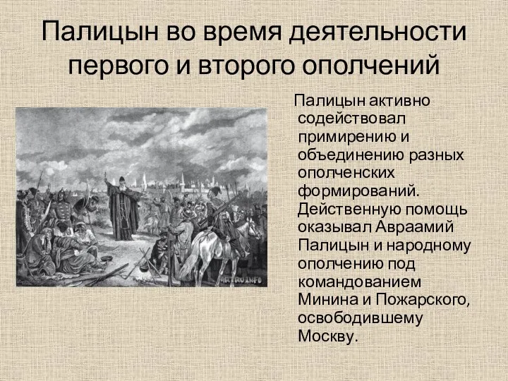 Палицын во время деятельности первого и второго ополчений Палицын активно