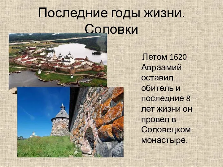 Последние годы жизни. Соловки Летом 1620 Авраамий оставил обитель и последние 8 лет