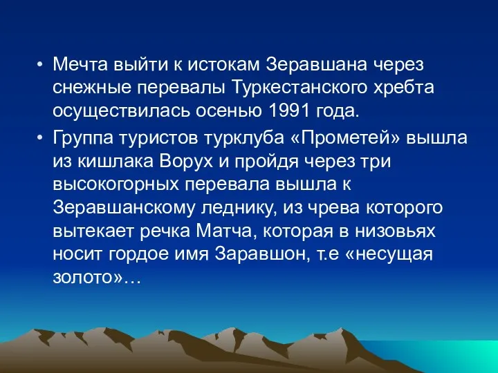 Мечта выйти к истокам Зеравшана через снежные перевалы Туркестанского хребта