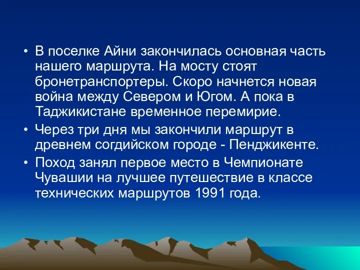 В поселке Айни закончилась основная часть нашего маршрута. На мосту