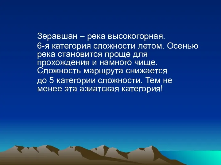 Зеравшан – река высокогорная. 6-я категория сложности летом. Осенью река