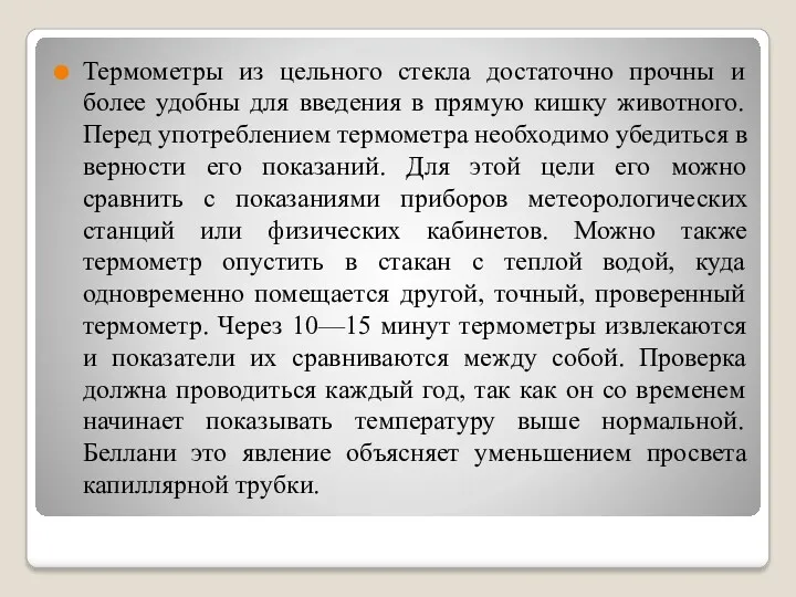 Термометры из цельного стекла достаточно прочны и более удобны для