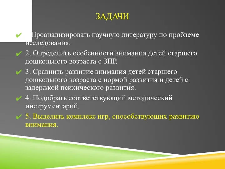 ЗАДАЧИ 1.Проанализировать научную литературу по проблеме исследования. 2. Определить особенности