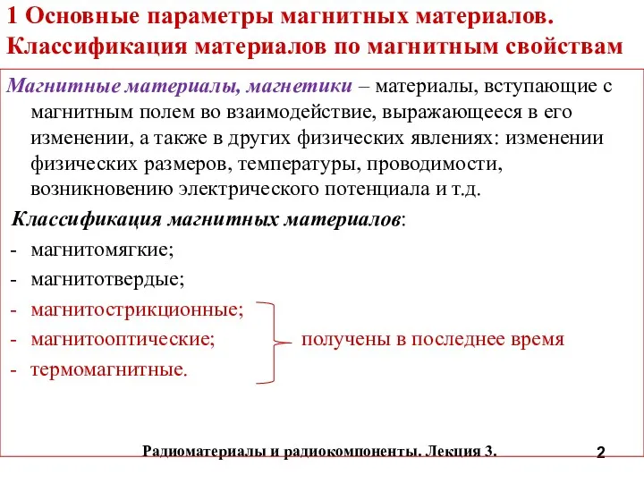 Радиоматериалы и радиокомпоненты. Лекция 3. 1 Основные параметры магнитных материалов.