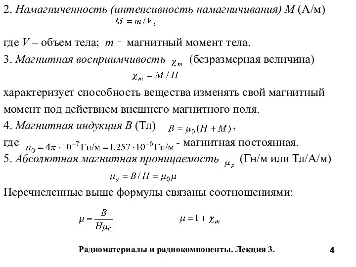 Радиоматериалы и радиокомпоненты. Лекция 3. 2. Намагниченность (интенсивность намагничивания) М