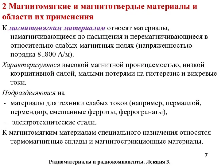 Радиоматериалы и радиокомпоненты. Лекция 3. 2 Магнитомягкие и магнитотвердые материалы