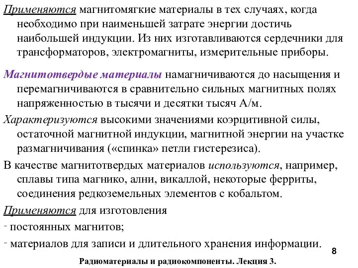 Радиоматериалы и радиокомпоненты. Лекция 3. Применяются магнитомягкие материалы в тех