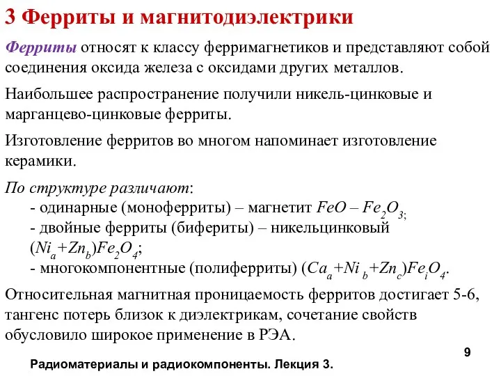 Радиоматериалы и радиокомпоненты. Лекция 3. 3 Ферриты и магнитодиэлектрики Ферриты