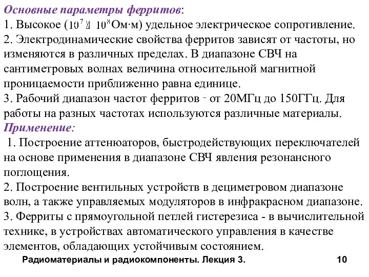 Радиоматериалы и радиокомпоненты. Лекция 3. Основные параметры ферритов: 1. Высокое