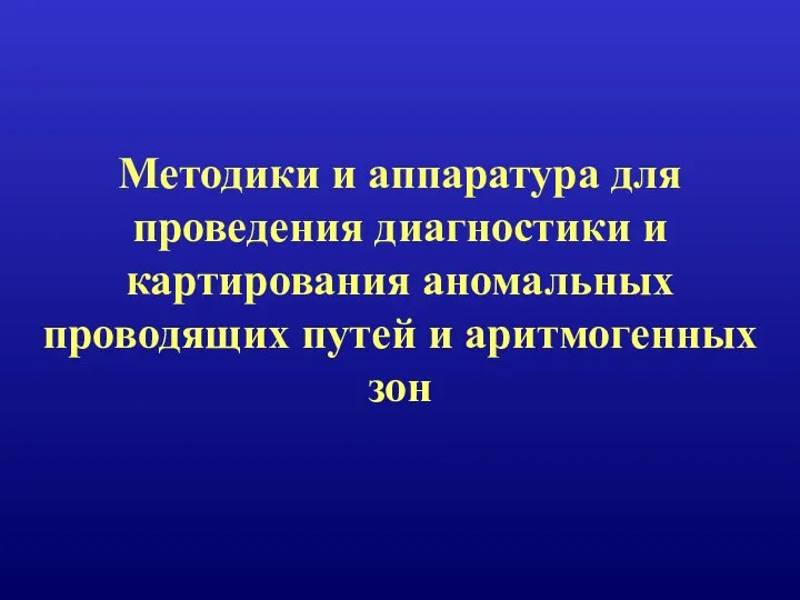 Методики и аппаратура для проведения диагностики и картирования аномальных проводящих путей и аритмогенных зон