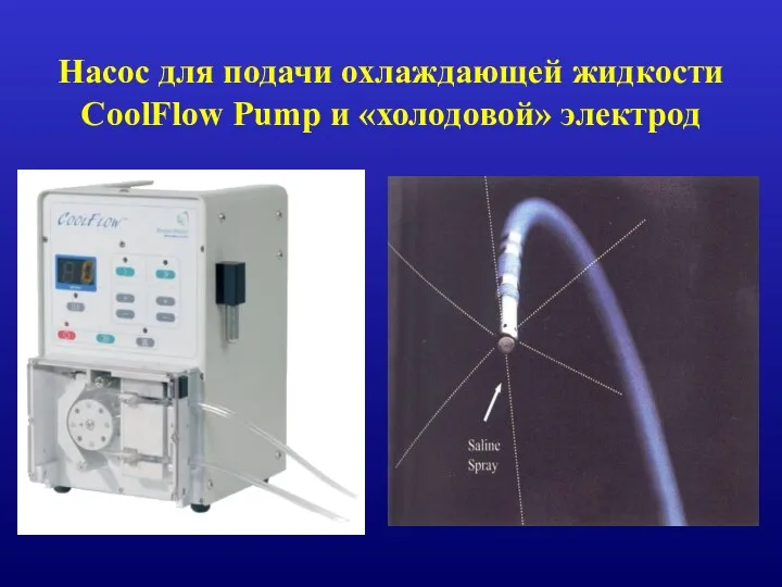 Насос для подачи охлаждающей жидкости CoolFlow Pump и «холодовой» электрод