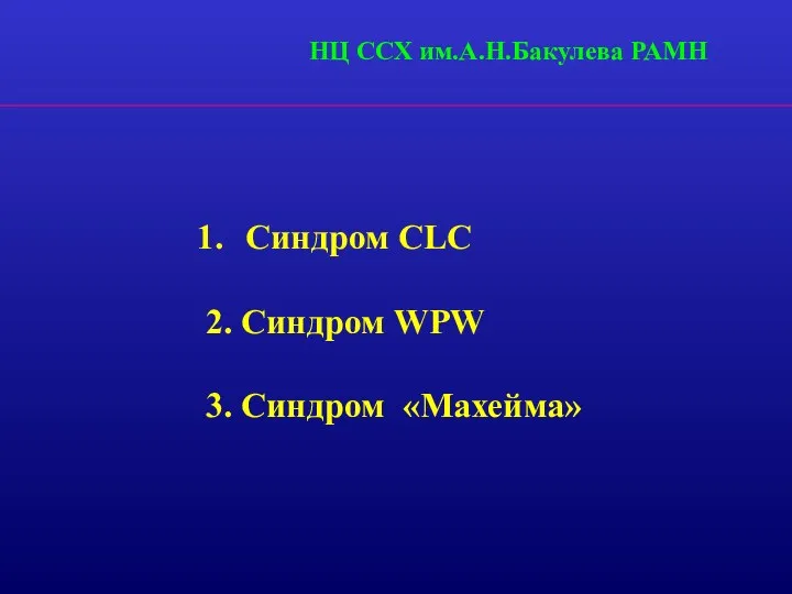 Синдром CLC 2. Синдром WPW 3. Синдром «Махейма» НЦ ССХ им.А.Н.Бакулева РАМН