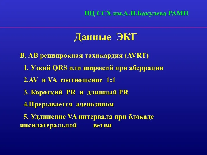 Данные ЭКГ В. АВ реципрокная тахикардия (AVRT) 1. Узкий QRS