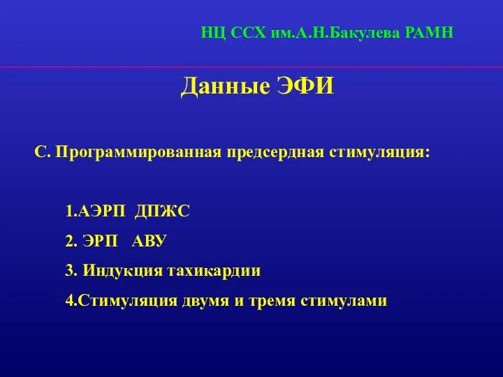 Данные ЭФИ С. Программированная предсердная стимуляция: 1.АЭРП ДПЖС 2. ЭРП